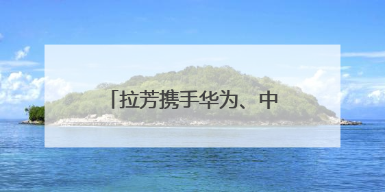 拉芳携手华为、中国移动，共同推动日化行业智能化转型
