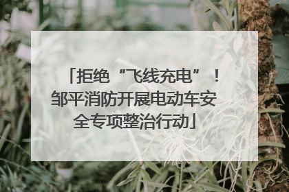 拒绝“飞线充电”！邹平消防开展电动车安全专项整治行动