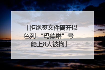 拒绝签文件离开以色列 “玛德琳”号船上8人被拘