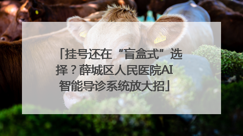 挂号还在“盲盒式”选择？薛城区人民医院AI智能导诊系统放大招