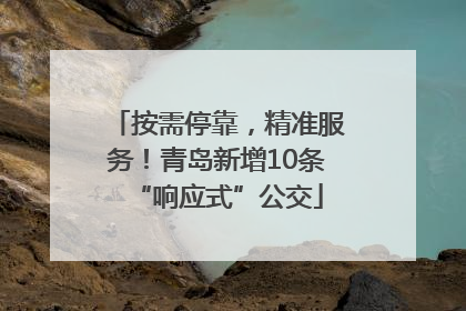 按需停靠，精准服务！青岛新增10条“响应式”公交