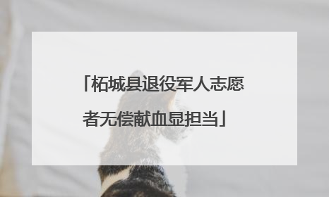 柘城县退役军人志愿者无偿献血显担当