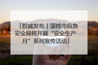 权威发布｜淄博市应急安全局将开展“安全生产月”系列宣传活动
