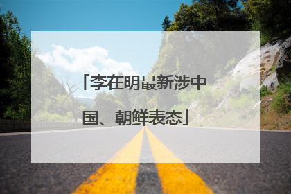 李在明最新涉中国、朝鲜表态