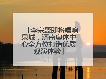 李宗盛即将唱响泉城，济南奥体中心全方位打造优质观演体验