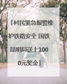 村民紧急报警维护铁路安全 国铁昆明局送上1000元奖金