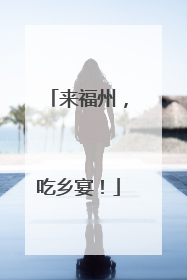 来福州，吃乡宴！