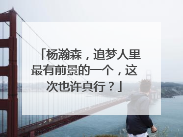 杨瀚森，追梦人里最有前景的一个，这次也许真行？