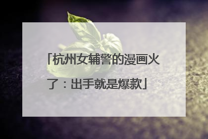 杭州女辅警的漫画火了：出手就是爆款