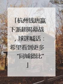 杭州钱唐赢下浙超揭幕战，球迷喊话：希望看到更多“同城德比”