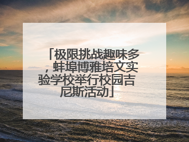 极限挑战趣味多，蚌埠博雅培文实验学校举行校园吉尼斯活动