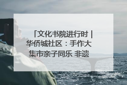 文化书院进行时｜华侨城社区：手作大集市亲子同乐 非遗传承暖邻心