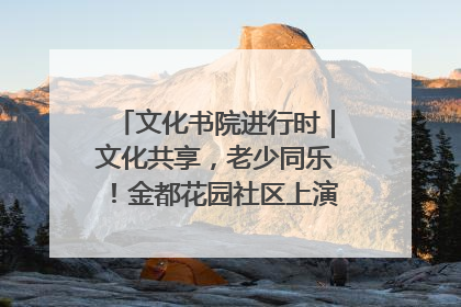 文化书院进行时｜文化共享，老少同乐！金都花园社区上演“跨龄狂欢”