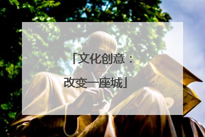 文化创意：改变一座城