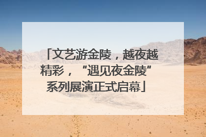 文艺游金陵，越夜越精彩，“遇见夜金陵”系列展演正式启幕