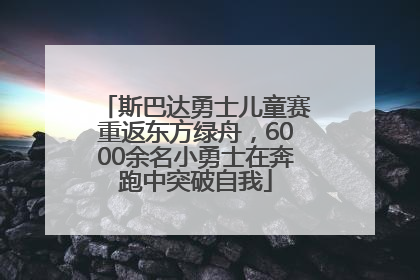 斯巴达勇士儿童赛重返东方绿舟，6000余名小勇士在奔跑中突破自我