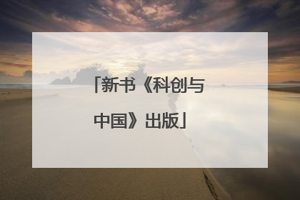 新书《科创与中国》出版