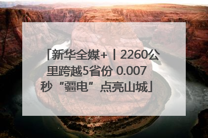 新华全媒+丨2260公里跨越5省份 0.007秒“疆电”点亮山城