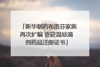新华制药布洛芬家族再次扩编 喜获混悬滴剂药品注册证书