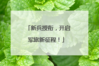 新兵授衔，开启军旅新征程！