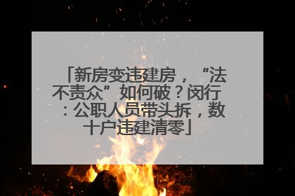 新房变违建房，“法不责众”如何破？闵行：公职人员带头拆，数十户违建清零