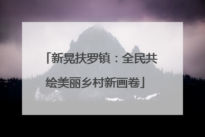 新晃扶罗镇：全民共绘美丽乡村新画卷