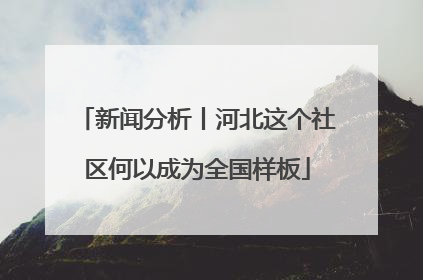 新闻分析丨河北这个社区何以成为全国样板