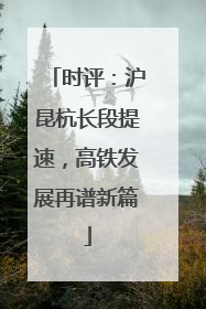 时评：沪昆杭长段提速，高铁发展再谱新篇