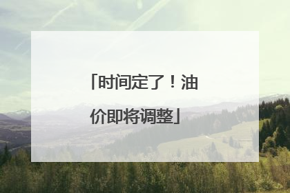 时间定了！油价即将调整