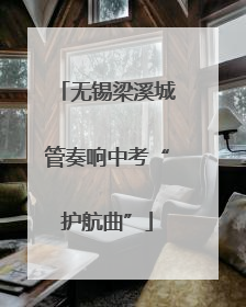 无锡梁溪城管奏响中考“护航曲”