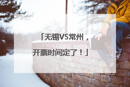 无锡VS常州，开票时间定了！