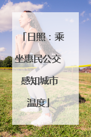 日照：乘坐惠民公交 感知城市温度