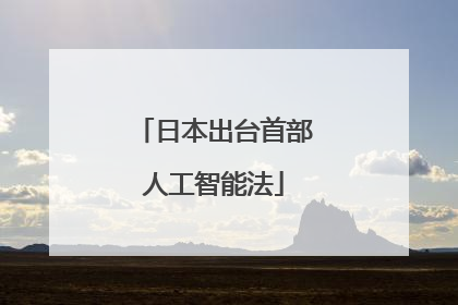 日本出台首部人工智能法