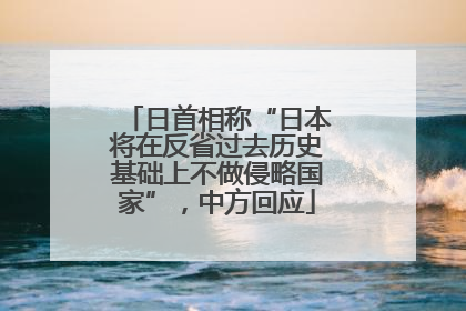 日首相称“日本将在反省过去历史基础上不做侵略国家”，中方回应