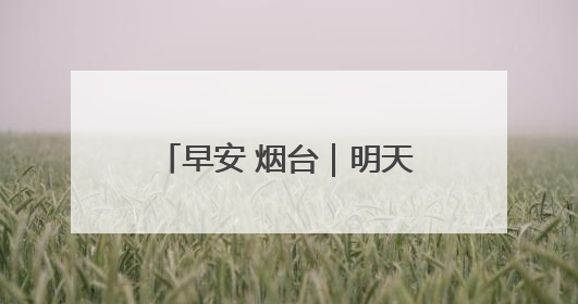 早安 烟台｜明天上线！自驾游绿牌车可以乘船过海了