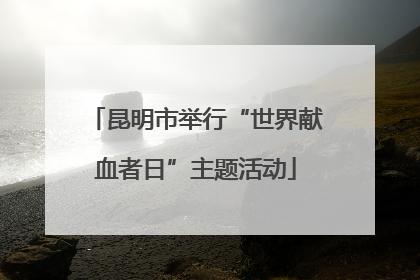 昆明市举行“世界献血者日”主题活动