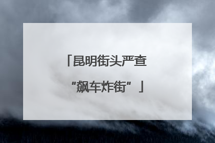 昆明街头严查“飙车炸街”