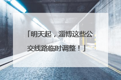 明天起，淄博这些公交线路临时调整！