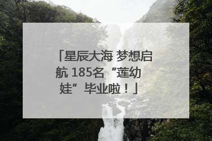 星辰大海 梦想启航 185名“莲幼娃”毕业啦！