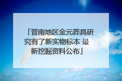 晋南地区金元葬具研究有了新实物标本 最新挖掘资料公布