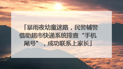 暴雨夜幼童迷路，民警辅警借助超市快递系统排查“手机尾号”，成功联系上家长