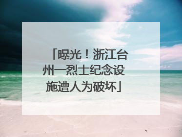 曝光！浙江台州一烈士纪念设施遭人为破坏