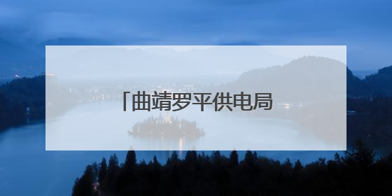 曲靖罗平供电局：深夜抢修复电护航“晨光生意”
