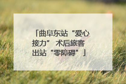 曲阜东站“爱心接力” 术后旅客出站“零障碍”