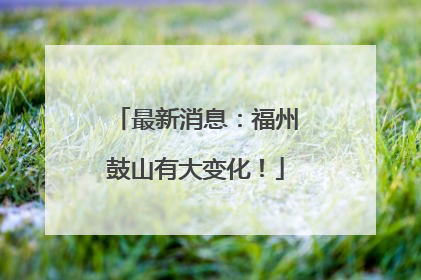 最新消息：福州鼓山有大变化！