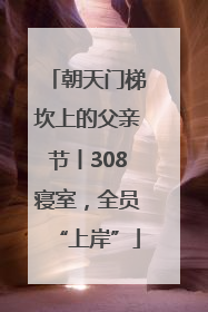 朝天门梯坎上的父亲节丨308寝室，全员“上岸”