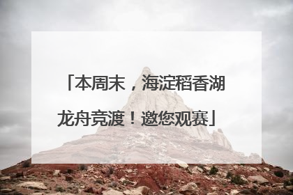 本周末，海淀稻香湖龙舟竞渡！邀您观赛