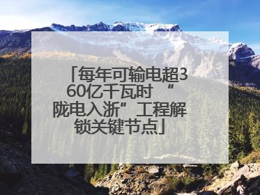 每年可输电超360亿千瓦时 “陇电入浙”工程解锁关键节点