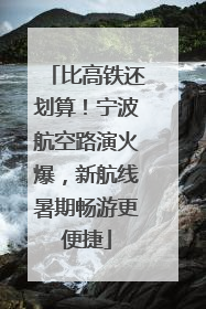 比高铁还划算！宁波航空路演火爆，新航线暑期畅游更便捷