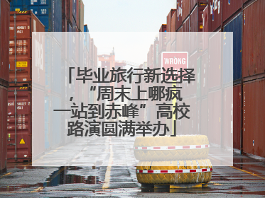 毕业旅行新选择，“周末上哪疯 一站到赤峰”高校路演圆满举办